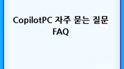 CopilotPC로 업무 자동화 끝판왕 되기! 🚀