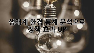 생태계 환경 통계 분석으로 정책 효과 UP!