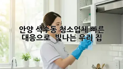 안양 석수동 청소업체, 빠른 대응으로 ✨ 빛나는 우리 집!