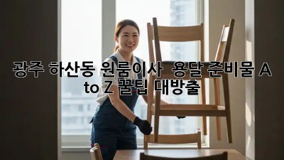 광주 하산동 원룸이사 🚚 용달 준비물 A to Z! 꿀팁 대방출 ✨
