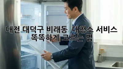 대전 대덕구 비래동 🏡✨ 대청소 서비스 똑똑하게 고르는 법!