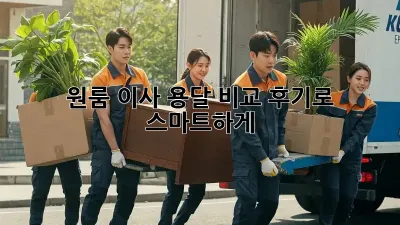 원룸 이사? 용달 비교 후기로 스마트하게!