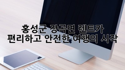 홍성군 장곡면 렌트카: 편리하고 안전한 여행의 시작