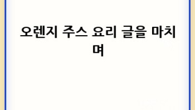 오렌지 주스 활용 베이킹 레시피: 상큼한 매력에 빠지다!